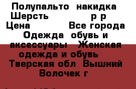 Полупальто- накидка. Шерсть. Moschino. р-р42 › Цена ­ 7 000 - Все города Одежда, обувь и аксессуары » Женская одежда и обувь   . Тверская обл.,Вышний Волочек г.